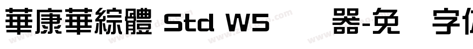 華康華綜體 Std W5转换器字体转换